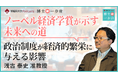 理論で紐解く政治と経済の結びつき