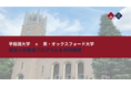 早稲田大学、オックスフォード大学のビジネススクールと経営人材育成プログラムを共同開発