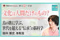文化は人間だけのもの？ー鳥の歌に学ぶ、世代を超える"伝承"の脳科学ー