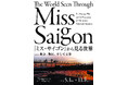 『ミス・サイゴン』から見る世界—戦争、難民、そして文学