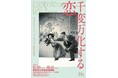 『千変万化する恋』-早稲田大学演劇博物館 2026年度春季企画展-