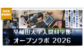 「早稲田大学人間科学部オープンラボ2026in所沢」開催のお知らせ