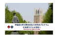 北海道モデルを全国へ　早稲田大学、観光経営人材育成プログラムを愛媛へ展開