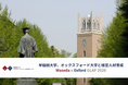 早稲田大学とオックスフォード大学が共同開発した経営人材育成プログラム第2期を開催