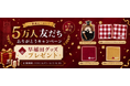 【早稲田大学公式LINE公式アカウント】友だち5万人ありがとうキャンペーン