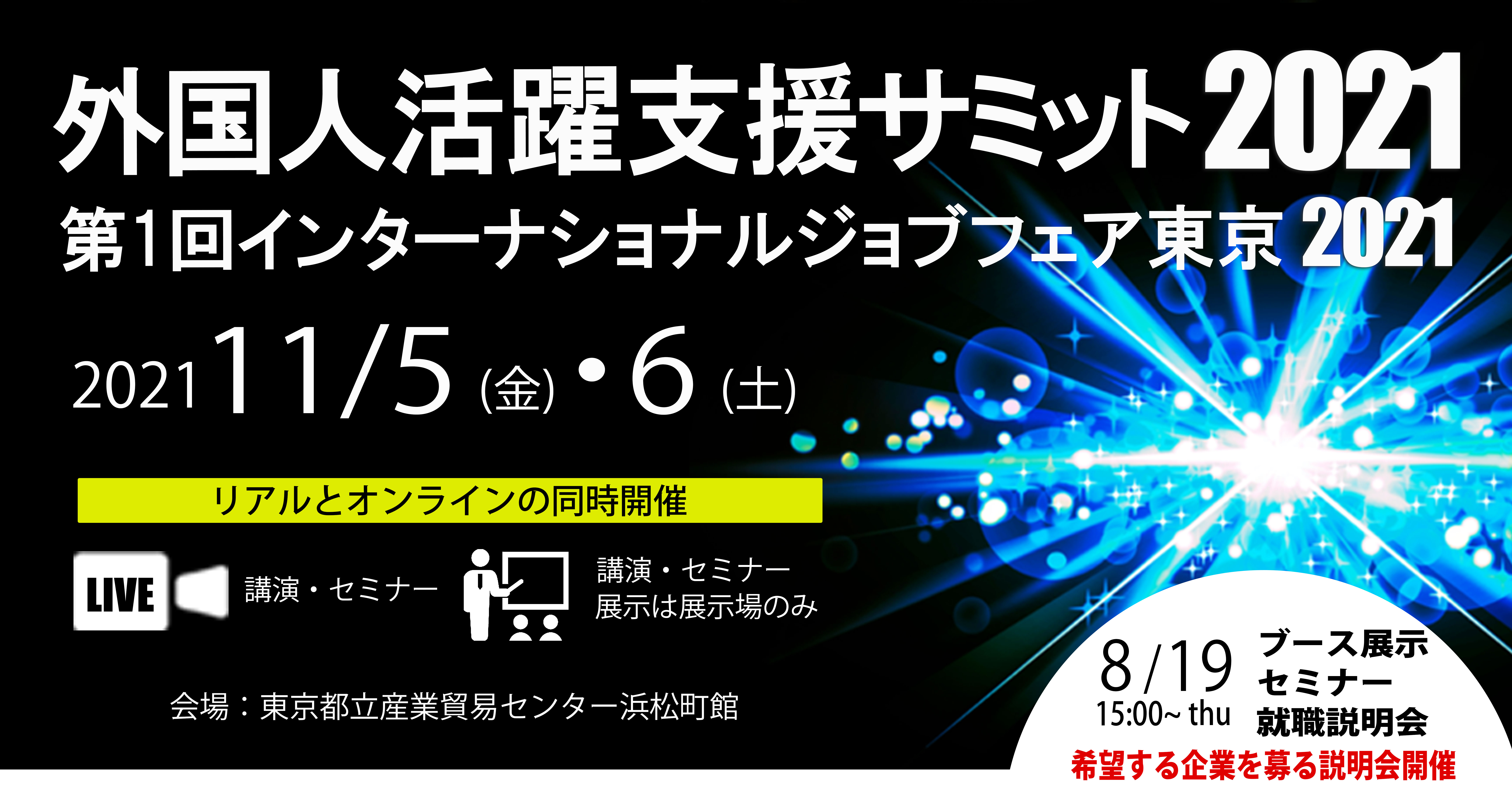 コロナ後を見据え 21年11月に東京浜松町で1万人規模で開催する 外国人活躍支援サミット21 第1回インターナショナルジョブフェア東京 21 の展示参加説明会を8月19日にオンラインで開催 一般社団法人外国人雇用協議会のプレスリリース