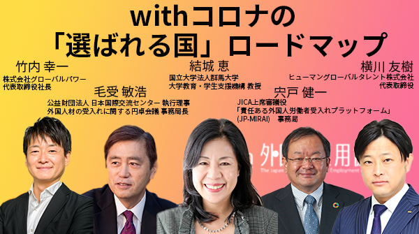 Withコロナのビジネス往来再開を見据え 外国人 活躍支援サミット21 を開催 講演 パネルディスカッション豪華登壇者決定 リアル来場 オンライン視聴 大交流会参加受付開始 11 5 6浜松町開催 一般社団法人 外国人雇用協議会のプレスリリース
