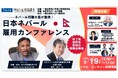 ネパール現職大臣が登壇『日本ネパール雇用カンファレンス』開催のお知らせ