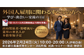 国内最大級！「第2回 日本・ネパール雇用カンファレンス」2026年2月24日に開催。「日・ネパール外交関係樹立70周年事業」として官民が一堂に集結