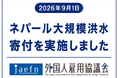 一般社団法人外国人雇用協議会、ネパール大規模洪水の被災地支援として100万円を寄付