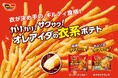 フライドポテトに求めるもの1位は「カリカリ・サクサク」、“食感重視”が新潮流に　やみつきになる“ギルティ食感”の新カテゴリ「衣系ポテト」　オレアイダ「サクサククランチ」が9月上旬より新発売