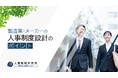 人事戦略研究所、無料動画「製造業・メーカーの人事制度設計のポイント」を公開