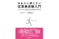 「身売りは避けたい」経営者へ 　事業承継の新スタンダード『M&Aに頼らない従業員承継入門』
