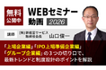 上場企業・IPO準備・グループ企業向け役員報酬制度を学べる 無料ミナー動画 2026年版　を公開しました