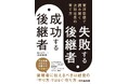 「後継者候補いるのに倒産」時代に必要な後継者に伝えるべき経営の「在り方」を【事業承継士】が解説