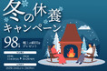 攻めの休養で、極上時間を。98名様にプレゼントが当たる、ベネクスの人気企画『冬の休養キャンペーン』11月1日(金)~開始