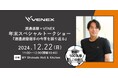 J1プロサッカー選手・渡邊凌磨×VENEX年末SPトークショー『渡邊凌磨選手の今季を振り返る』を2024年12月22日(日)日本橋エリアにて開催