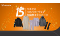 「ベネクス リカバリーウェア」発売15周年記念生誕祭キャンペーンを2月22日(土)~25日(火)開催