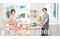 毎年大好評!接触冷感で夏もひんやり心地よい『COMFORT COOL』が2025年は早期販売決定