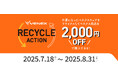 VENEX『RECYCLE ACTION』キャンペーン2025年夏も開催 あなたのVENEXリカバリーウェアがアスリートの休養を支える