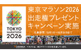 VENEXと、最高の走りを。「東京マラソン2026出走権プレゼントキャンペーン」2025年10月1日～10月31日実施