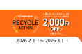 テクノロジーの生きるリカバリーウェアが、アスリートを支える。冬の『VENEX RECYCLE ACTION キャンペーン2026』開催