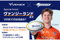【ラグビー】クボタスピアーズ船橋・東京ベイ×VENEXコラボイベント3/15(日)15：00～17：00、VENEX日本橋直営店にてデーヴィッド・ヴァンジーランド選手が１日店長に就任