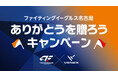2026年4月29日～5月12日、ジェイアール名古屋タカシマヤ9階にてB1チーム・ファイティングイーグルス名古屋とコラボPOPUPを開催。