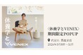 リカバリーウェアを世に送り出したVENEXが、代官山 蔦屋書店にて5月8日～31日の期間限定POPUPを初出店。