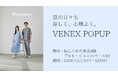 リカバリーウェアの「VENEX」が、5月20日～6月9日に阪急うめだ本店で期間限定POPUPを開催。