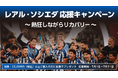 2026-27シーズン豪華サッカー観戦チケットやリカバリーグッズが当たる「レアル・ソシエダ応援キャンペーン」第二弾を開催。
