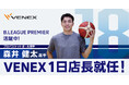 バスケットボール選手・森井健太さんが「VENEX ニュウマン横浜」の１日店長に就任。9/21(月・祝)16：00より、当選者限定イベントを開催。