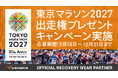 抽選で40名様に 「東京マラソン2027」出走権をプレゼント。9月18日（金）～10月31日（土）にてキャンペーンを開催