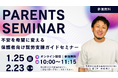 不安を希望に変える。保護者向け「就労支援ガイドセミナー」を1月25日（日）、2月23日（月・祝）に開催｜就労移行支援事業所COCOCARA