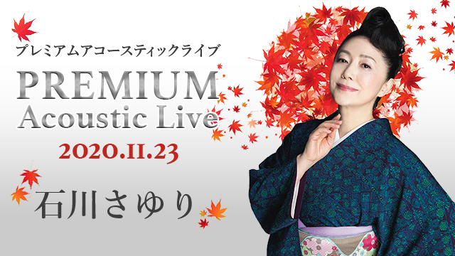 石川さゆり 史上初 ライブ生配信が決定 石川さゆり Premium Acoustic Live 年11月23日 月 祝 Mahocast株式会社のプレスリリース