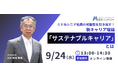 初開催イベント!ミドルシニア社員の可能性を引き出す!新キャリア理論「サステナブルキャリア」とは?