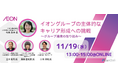 イオングループのキャリア支援施策を学ぶイベント開催