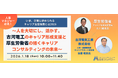 【厚生労働省／古河電気工業登壇】企業のキャリア支援の“これから”を読み解く特別イベントを開催