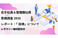 若手社員・管理職500名を対象に「自律」に関する意識調査を実施