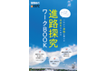 高校生の主体的な進路選択を支援／旺文社と日本マンパワーが共同開発した「自己理解ワーク」を搭載した『進路探究ワークBOOK』電子版が7月3日発売