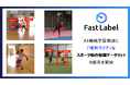 FastLabel、AI機械学習用途に「権利クリア」な スポーツ動作動画データセット1,920本の販売を開始