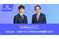 FastLabel 、元IBM CTO 山下克司氏（山下技術開発事務所 代表）を技術顧問に迎える