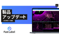 オールインワンAIデータプラットフォーム『FastLabel』の2024年6~7月の製品アップデート情報