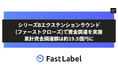 FastLabel、シリーズBエクステンションラウンド(ファーストクローズ)で資金調達を実施 - 累計資金調達額は約19.5億円に -