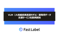 FastLabel、「VLM開発用データ 支援サービス」を提供開始