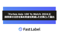 FastLabel、「Forbes Asia 100 To Watch 2024(アジアの注目すべき企業100選) 」に投資家の注目を集め資金を調達した企業として選出!