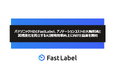 パナソニックHDとFastLabel、アノテーションコストの大幅削減と高精度化を両立するAI開発効率向上に向けた協業を開始