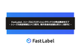 FastLabel、シリーズBエクステンションラウンドでの資金調達を完了