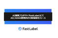 AI開発プロダクト『FastLabel』にてAD/ADAS開発向けの新機能をリリース