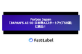 Forbes Japan「JAPAN’S AI 50 日本発AIスタートアップ50選」に選出!